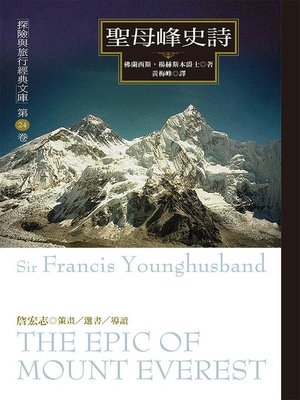 cover image of 聖母峰史詩